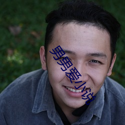 男(男)男爱小说(說)