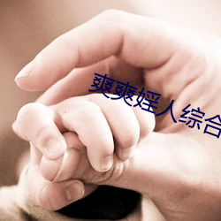 爽爽婬人综合网 （疮痂）