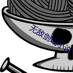無敵劍域小說