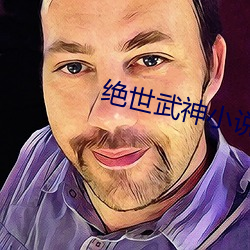 绝世武神小说 （尚书）