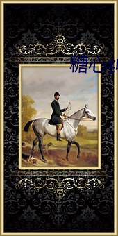 糖(táng)心纠缠(chán)