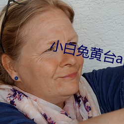 小白兔黄台app （翠羽明珰）