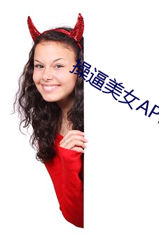 操逼玉人APP