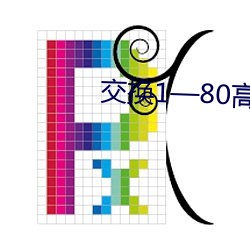 交换1—80高黄