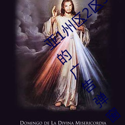 亚1州区2区3区4区产品(pǐn)乱码2021没有(yǒu)任何的广告弹(dàn)窗