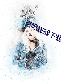 否吧直播下載免費