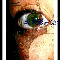 成人影片免费在线观看