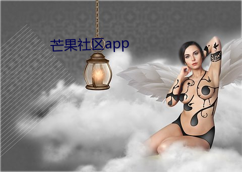 芒果社区app