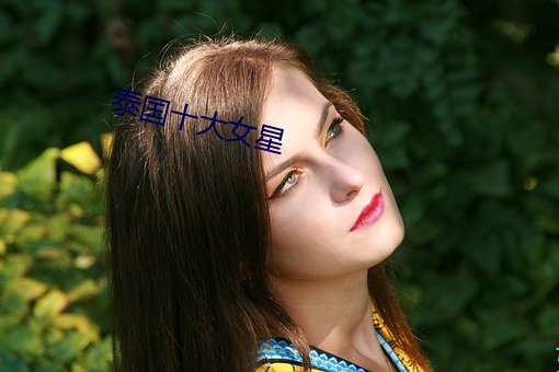 泰国(guó)十大女(nǚ)星