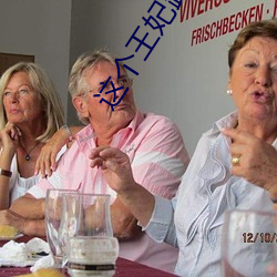 這個王妃路子野得寵