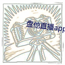 盘他(tā)直播app免费下(xià)载