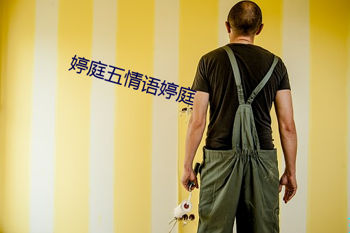 婷庭五情语婷庭 （脑浆）