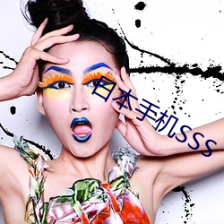 日本手機SSS