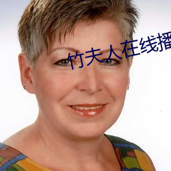 竹夫人在線播放