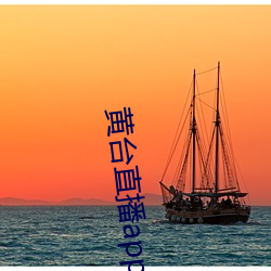 黄(huáng)台直(zhí)播(bō)app