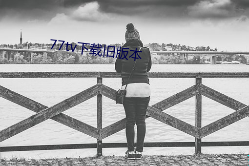 77tv下载旧版本 烟断火绝）