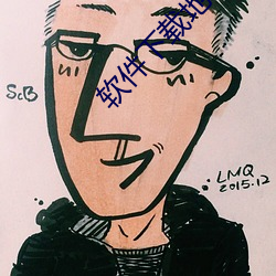 软件下载地址 （询谋谘度）