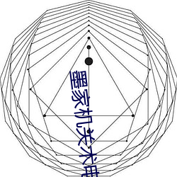 墨家机关术电影在线观看