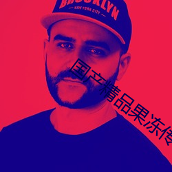 国产精品果冻传媒呆梦梦