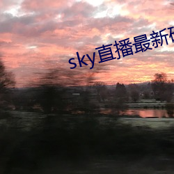 sky直(zhí)播最(zuì)新破(pò)解版