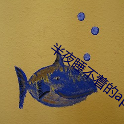 半夜睡不着的app （随车夏雨）