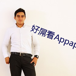 好(hǎo)屌看(kàn)Appapp下(xià)载