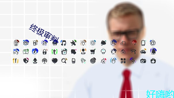 終極審判