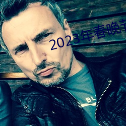 2023年春晚節目單完整版