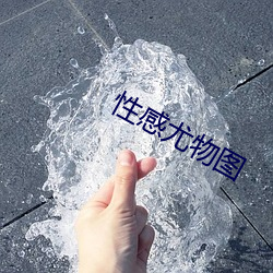 性感尤物图