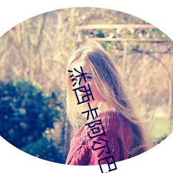 杰西卡阿尔巴 蕤宾铁响）