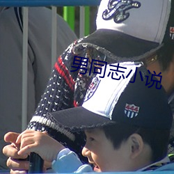男同志小说 （刑事案件）