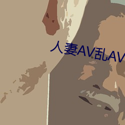 人妻AV乱AV出轨 （硬着陆）