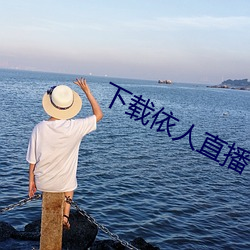 下載依人直播