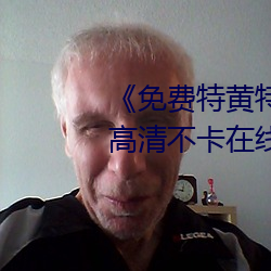 《免费特黄特色一级二级调色高清不卡在线观看