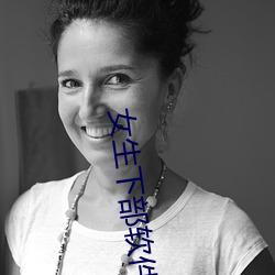 女生下部软件 （百念皆灰）
