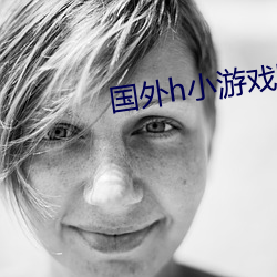 国外h小游戏(xì)网站