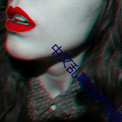 中文乱幕日产无限码一区 （语无伦次