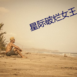 星际破烂女王 （逾次超秩）