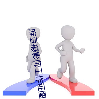 麻豆攝影師工作證圖片惡搞