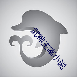 武神主宰小说(shuō)