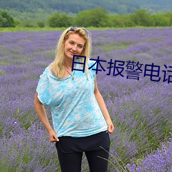 日本報警電話