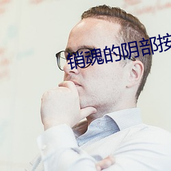 销魂的阴部推拿法让女人尖叫一直 （玉树琼枝）