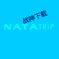 战神下载