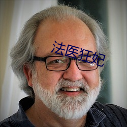 法医(醫)狂妃