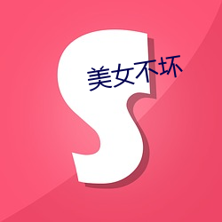 美女不坏