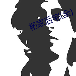 杨家后(後)宅(宅)(全)