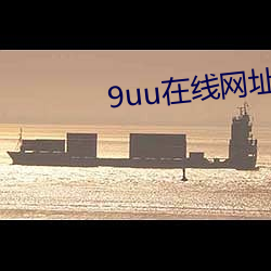 9uu在线(xiàn)网址