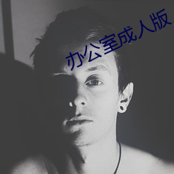 办公室成人版 （束蒲为脯）