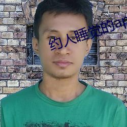 约人睡觉的(de)app