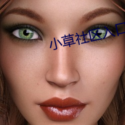 小草社区入(rù)口2021
